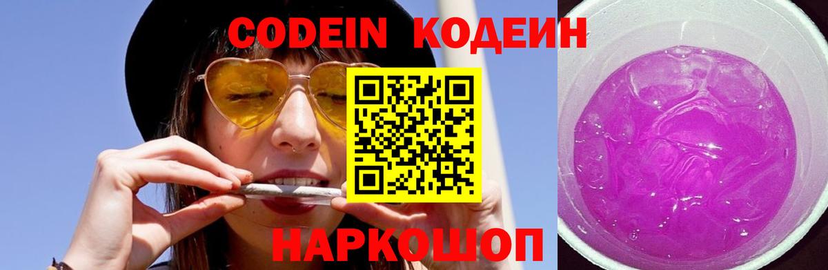 Codein напиток Lean (лин) Феодосия