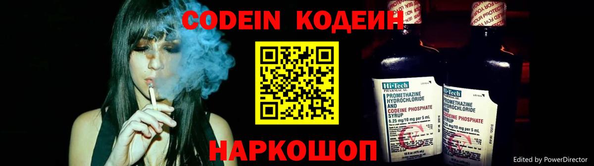 Кодеин Purple Drank  Вход с VPN  Феодосия 